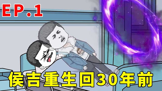 侯吉重生记封面图