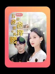 离婚后，五位爸爸来给我撑腰封面图