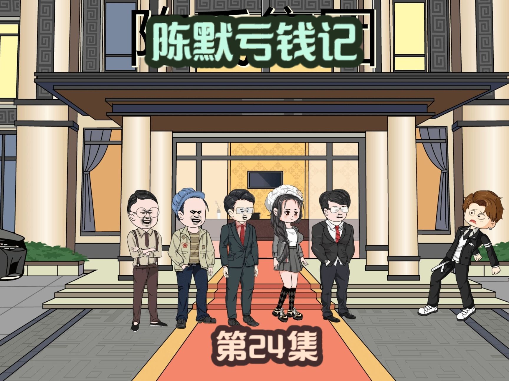 陈默亏钱记封面图