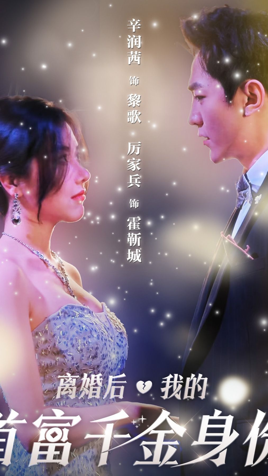 离婚后，夫人是首富千金封面图