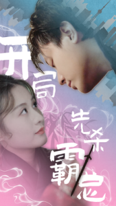 开局先杀霸总封面图