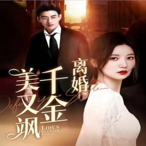 离婚千金美又飒（离婚后前夫求复合）封面图