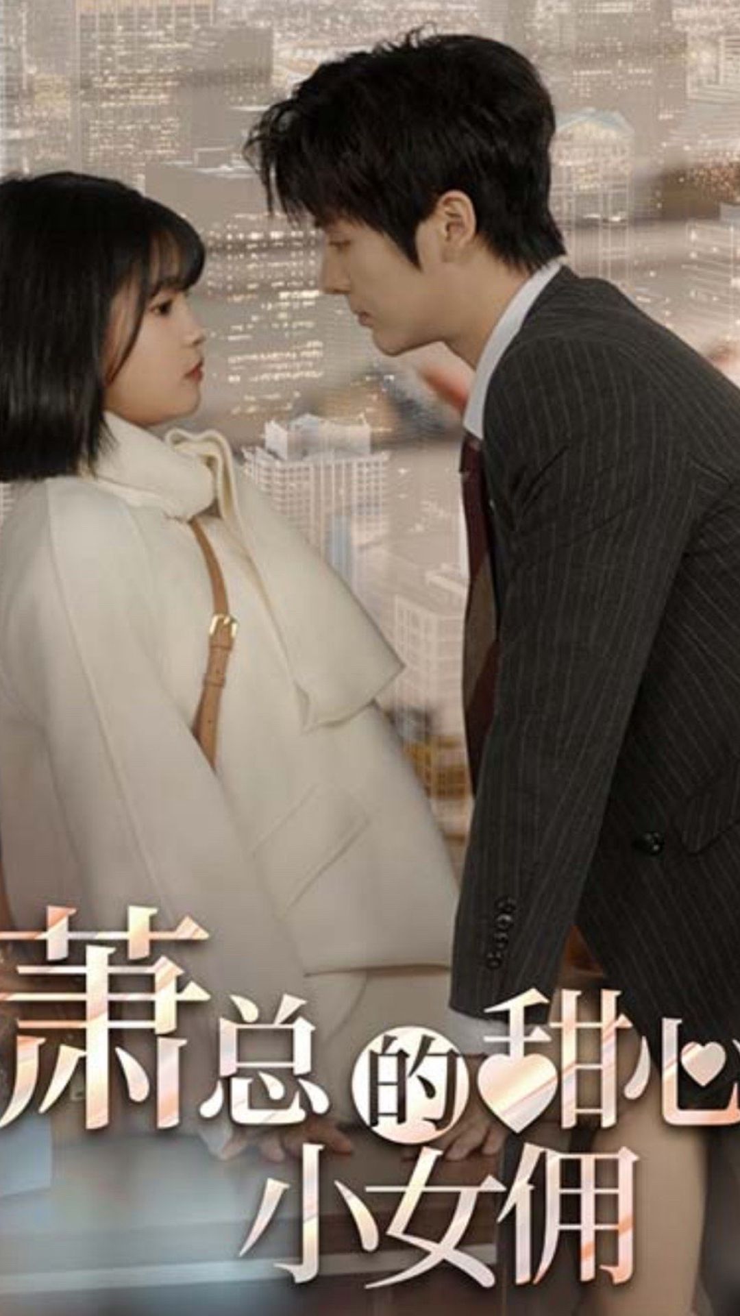 萧总的甜心小女佣&我的魅力失控了封面图