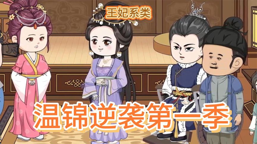 温锦重生当王妃封面图