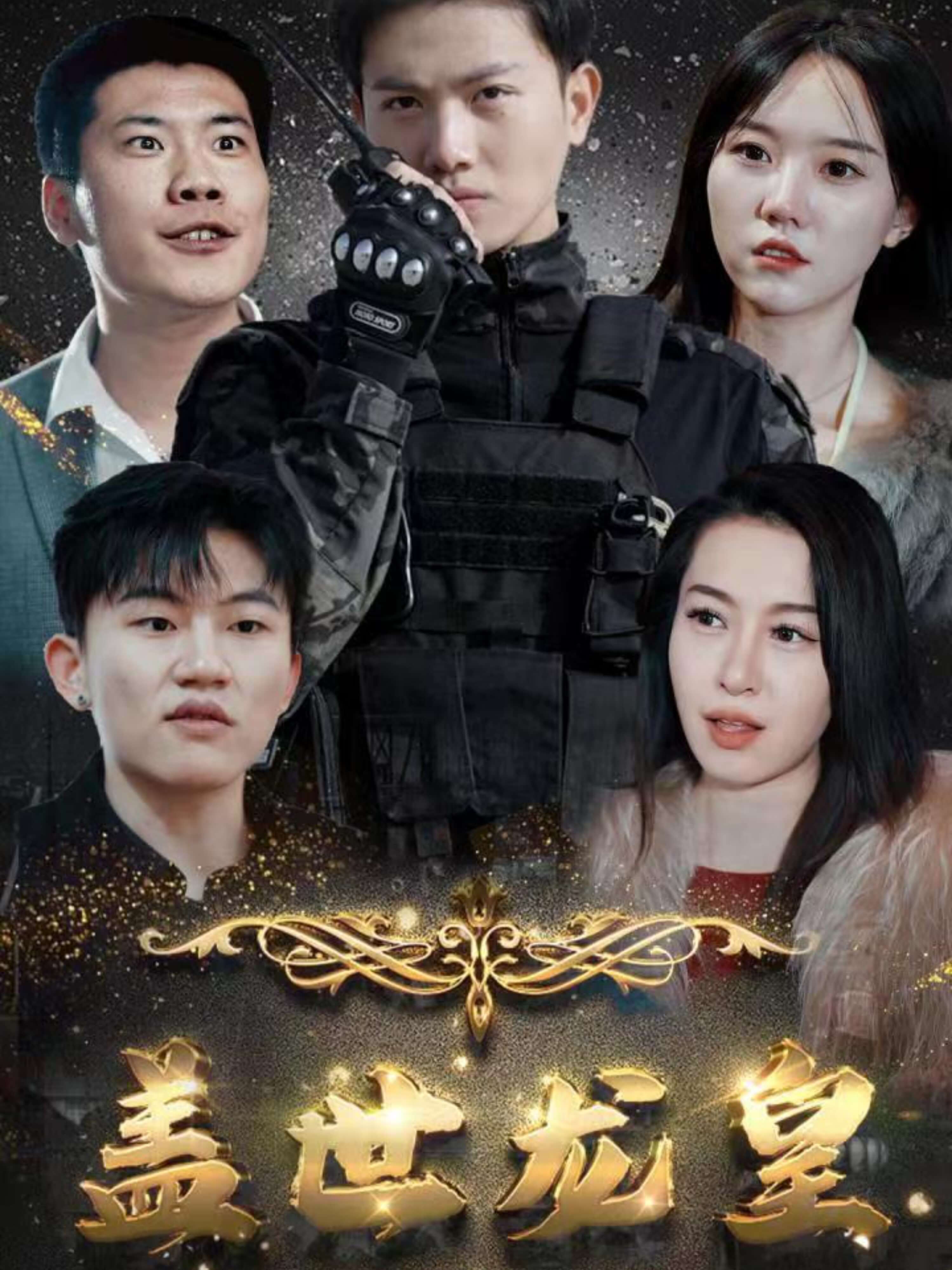 盖世龙爸$龙皇奶爸封面图