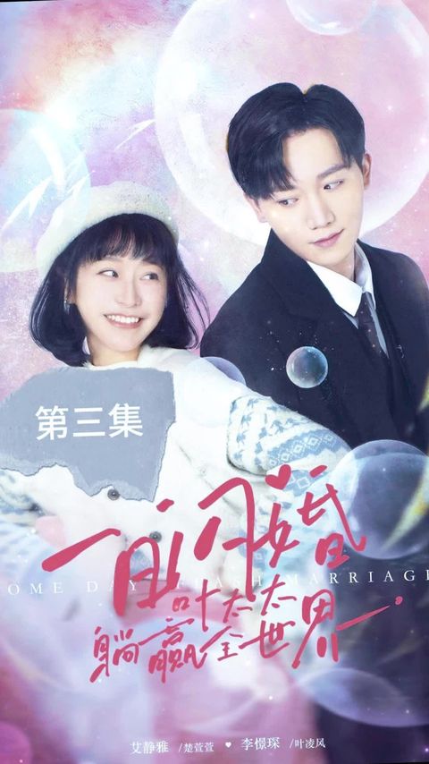 一日闪婚，叶太太躺赢全世界封面图