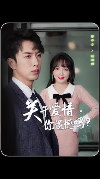 关于爱情，你遗憾吗封面图