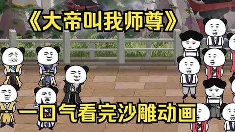 大帝叫我师尊封面图