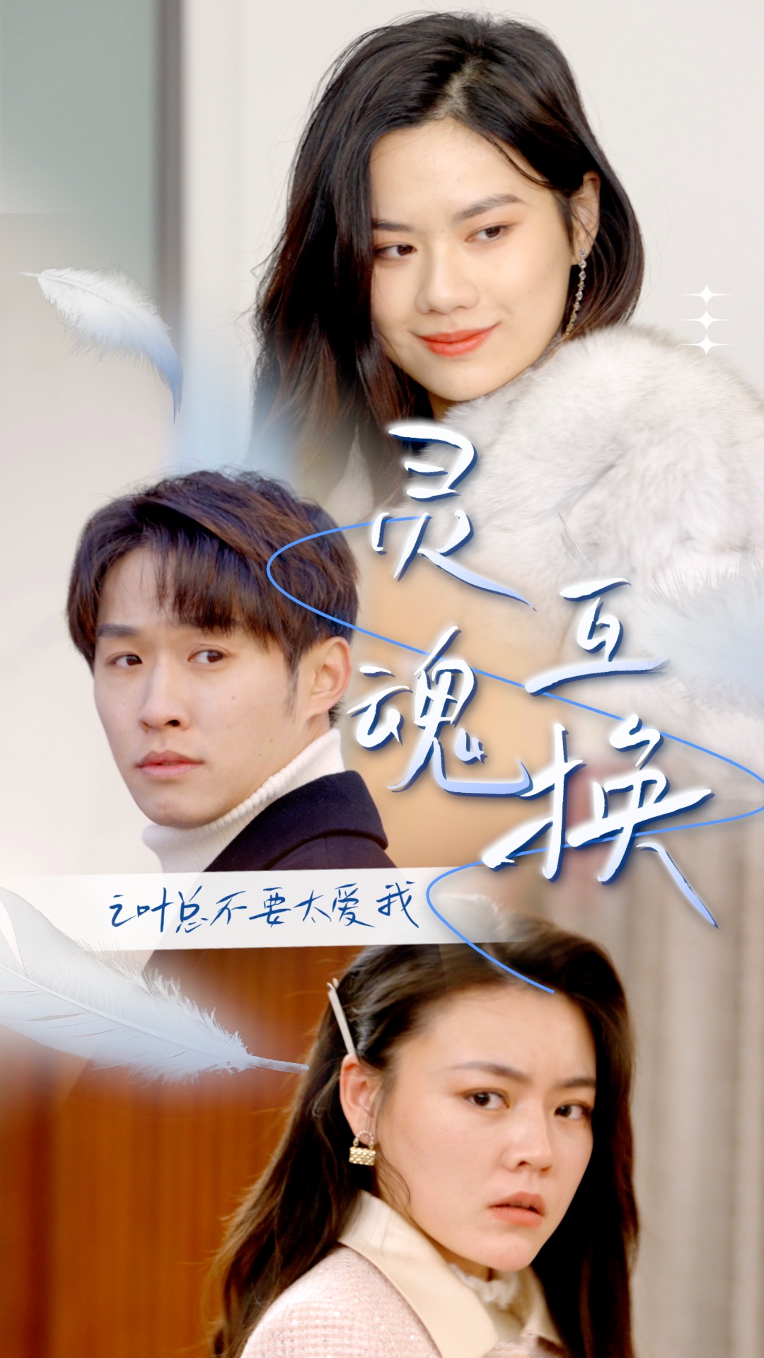 灵魂互换后之叶总不要太爱我封面图