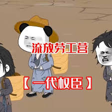 一代权臣封面图