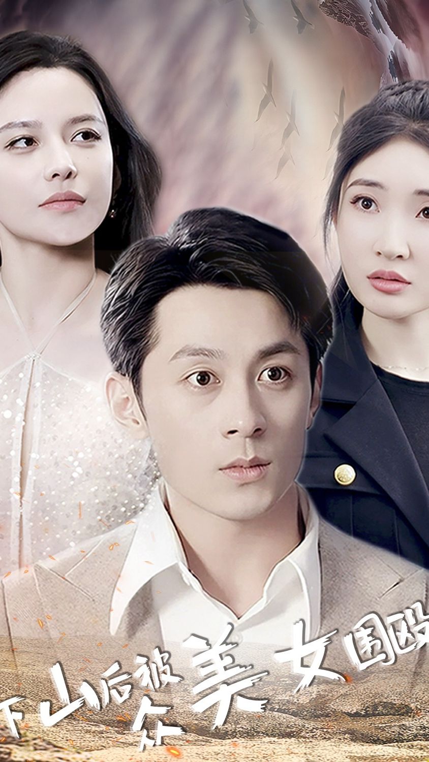 下山后被众美女围殴封面图