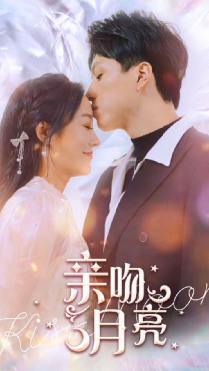 亲吻月亮封面图