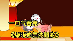 柒晓迪是沙雕蛇封面图