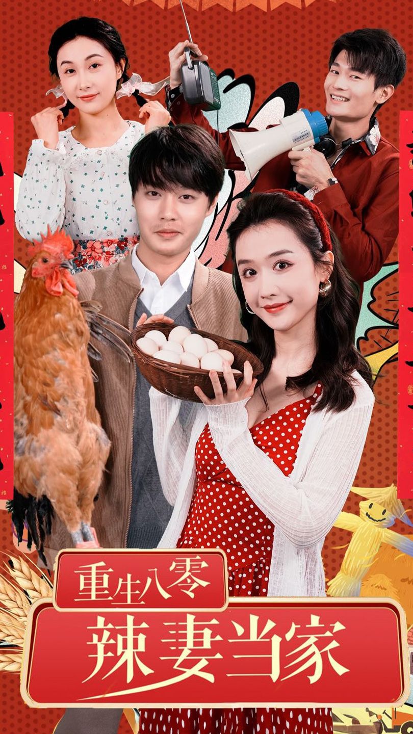 重生80辣妻当家封面图