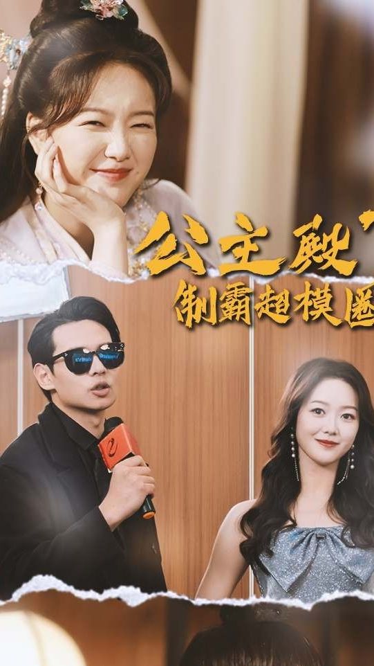 公主殿下制霸超模圈封面图