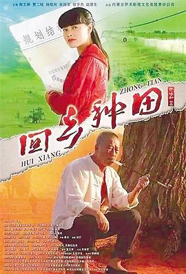 回乡种田封面图