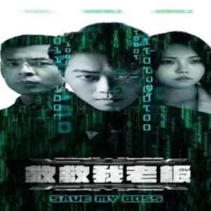 救救我老板88集封面图