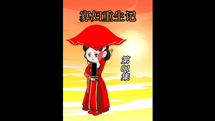 寡妇重生记封面图