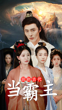 回到古代当霸主封面图