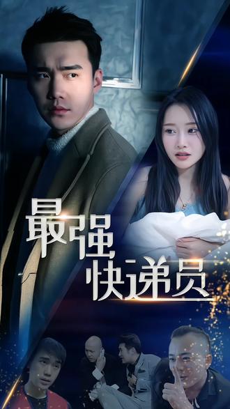 新：最强快递员封面图