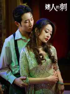 迷人的刺封面图