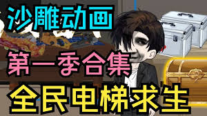 全民电梯求生封面图