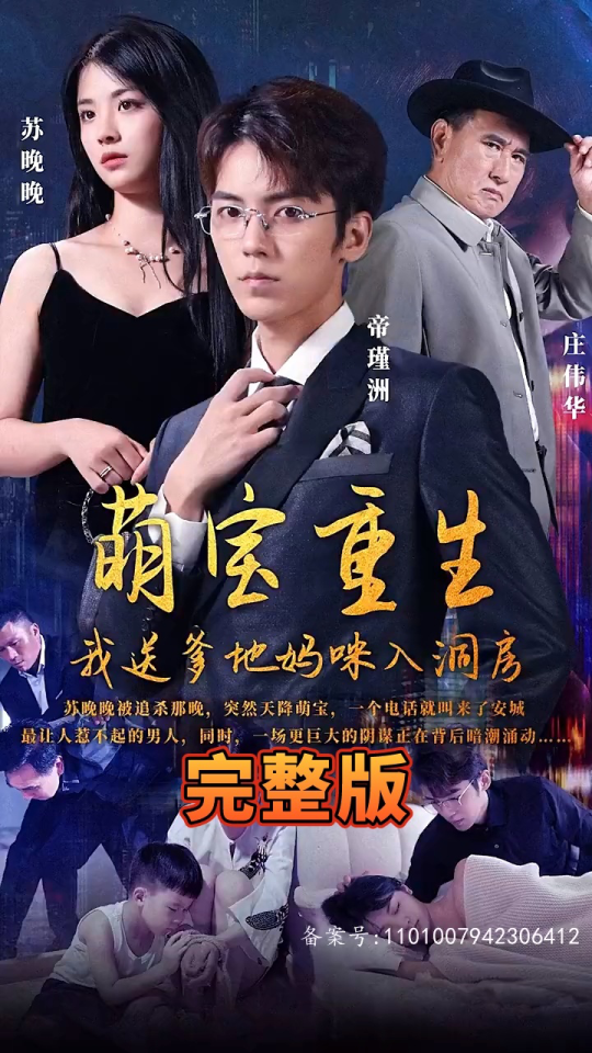 萌宝重生，我送爹地妈咪入洞房封面图