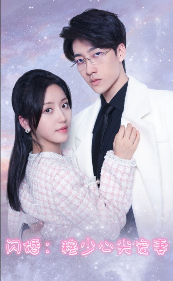 闪婚穆少的心间宠妻封面图