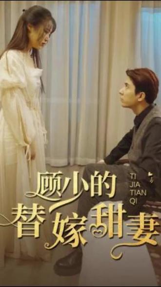 顾少的替嫁甜妻封面图