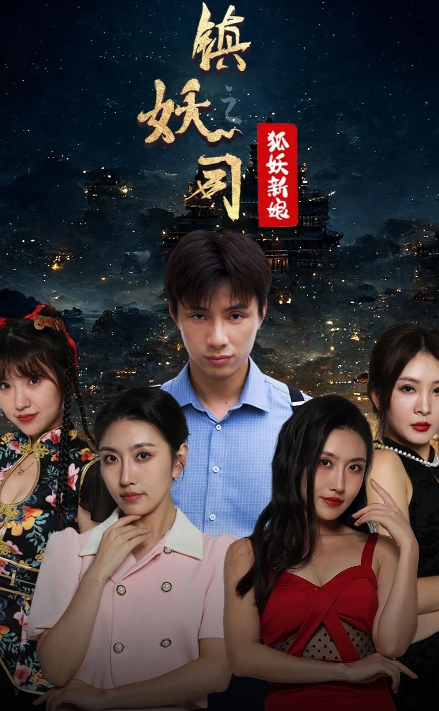 镇妖司之妖狐新娘封面图