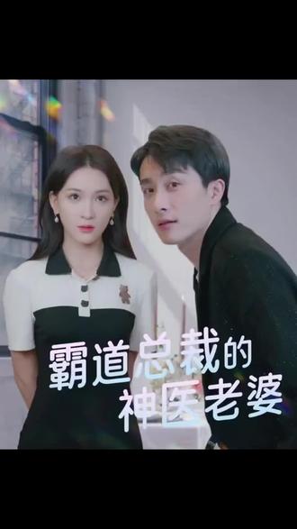 霸道总裁的神医老婆封面图