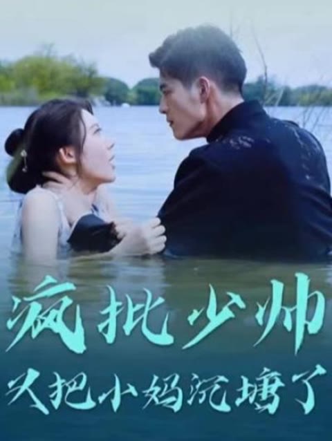 疯批少帅又把小妈沉塘了封面图