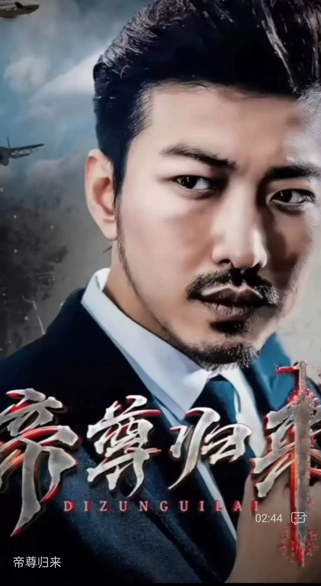 帝尊归来封面图