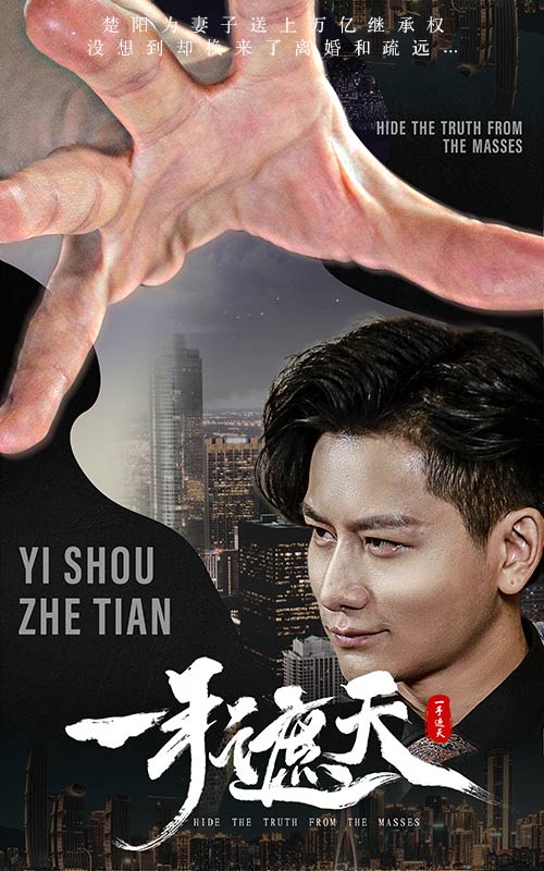 一手遮天封面图
