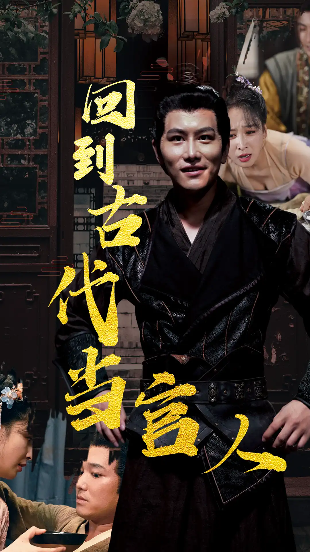 回到古代当官人封面图