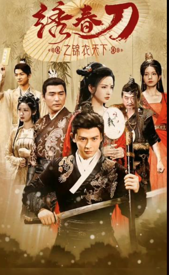 绣春刀之锦衣之下封面图