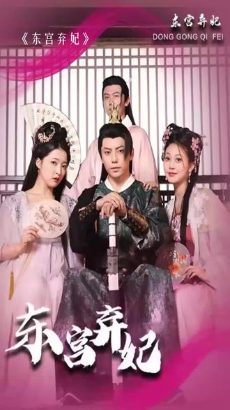 东宫弃妃封面图