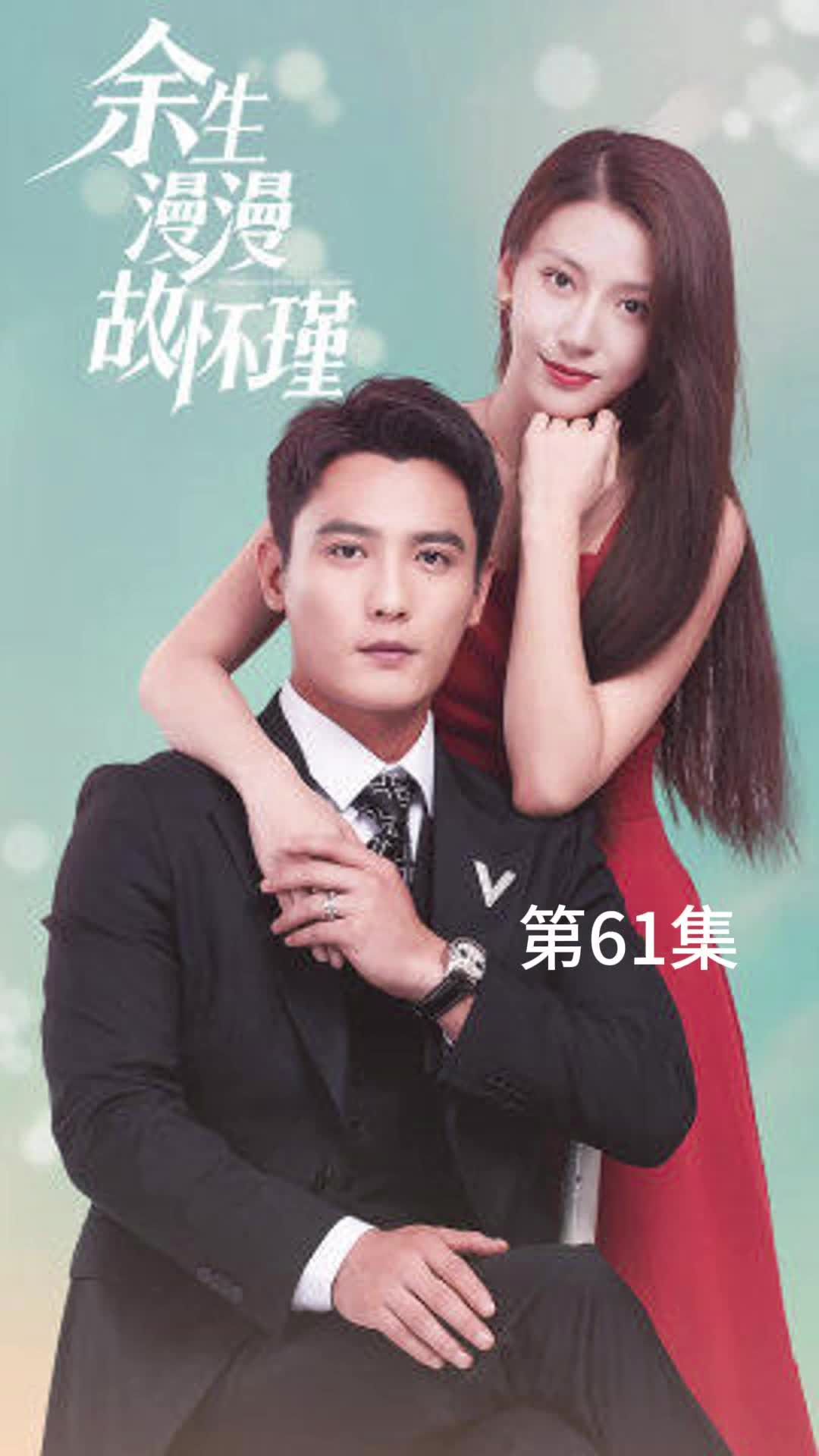 余生漫漫故怀瑾封面图