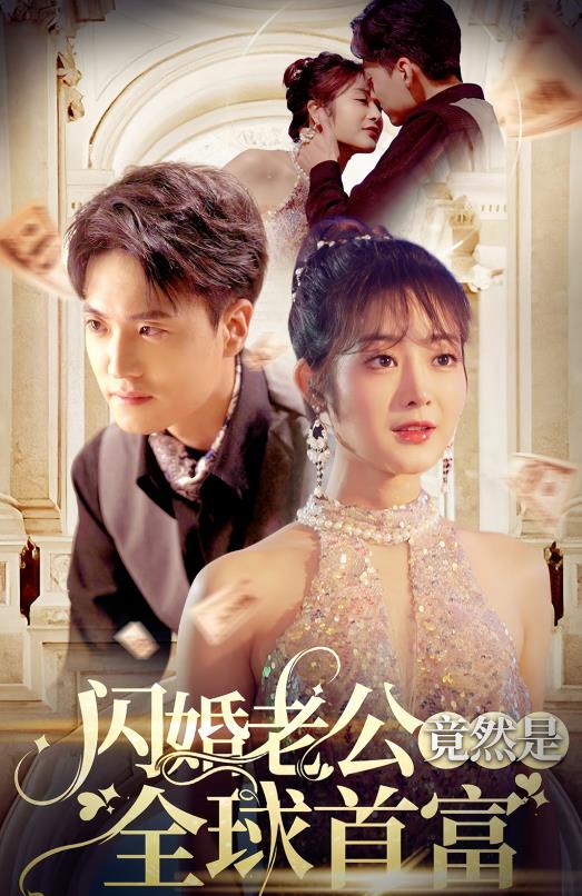 闪婚老公竟然是全球首富封面图