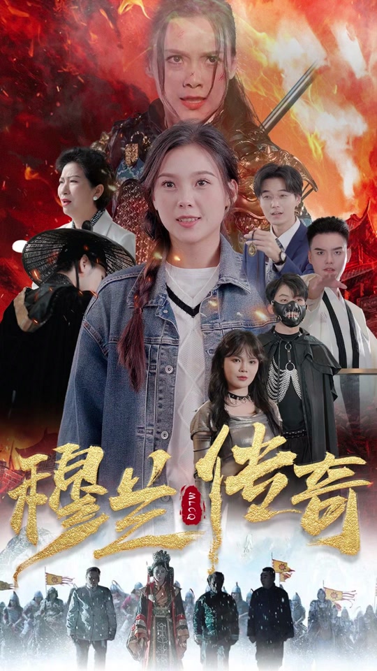 穆兰传奇封面图