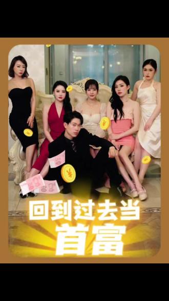 回到过去当首富封面图