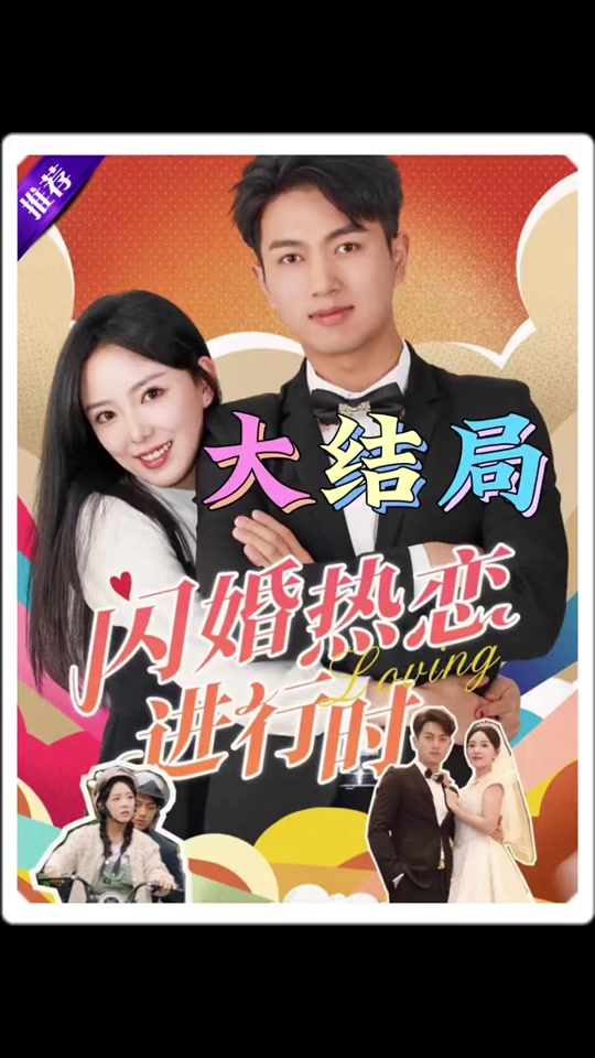 闪婚热恋进行时封面图