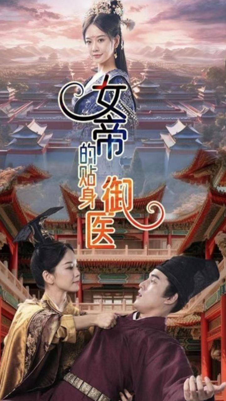 女帝的贴身御医封面图