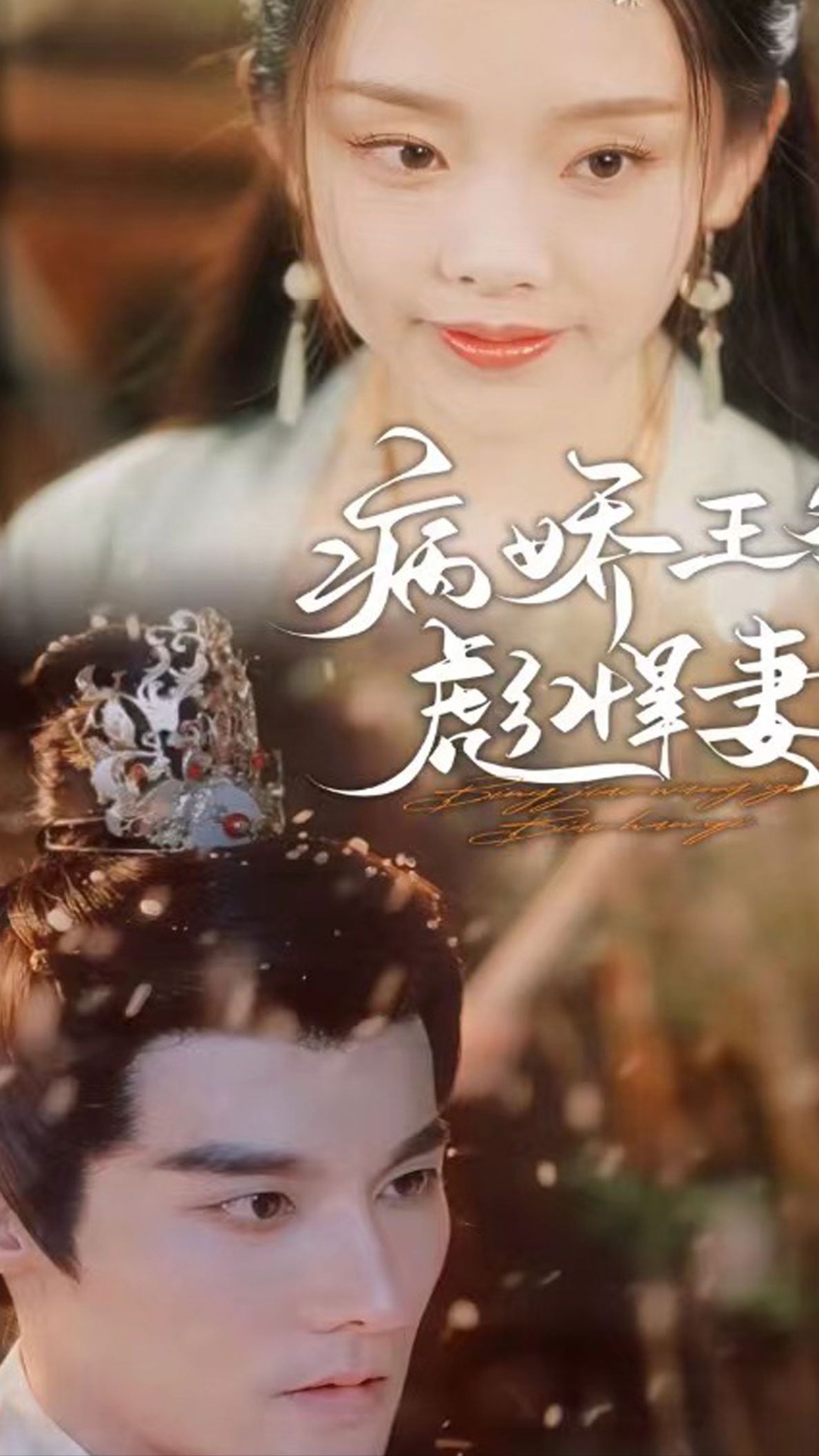 病娇王爷彪悍妻封面图