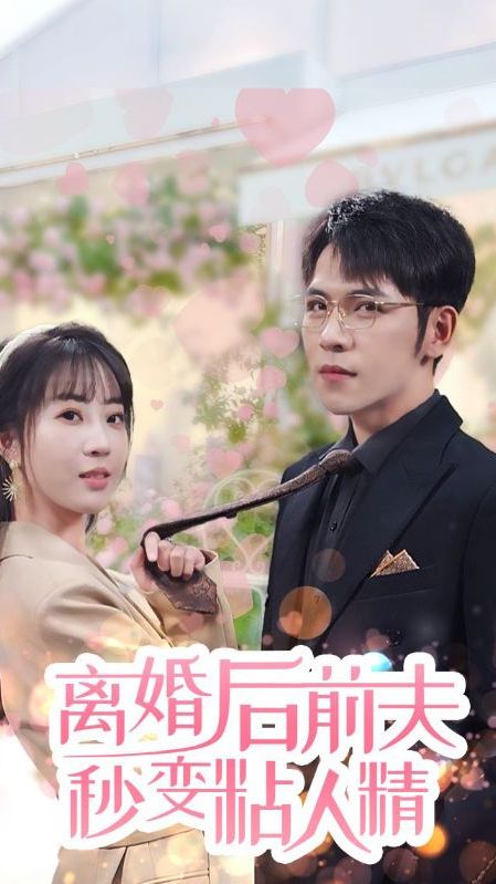 离婚后，前夫秒变粘人精封面图