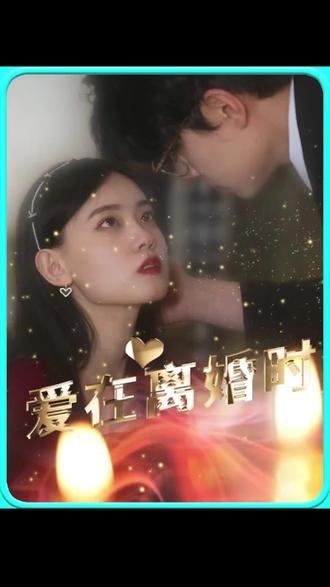 爱在离婚时封面图