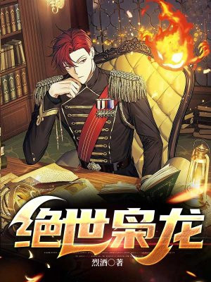 绝世枭龙封面图