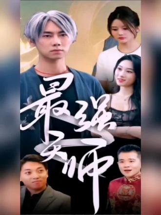 最强天师封面图