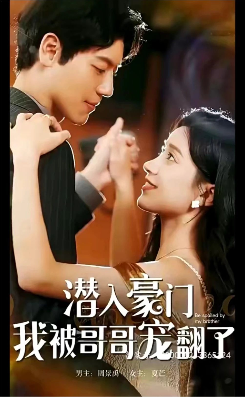 潜入豪门，我被哥哥宠翻了封面图