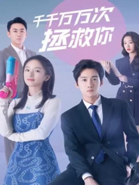 千千万万次拯救你封面图